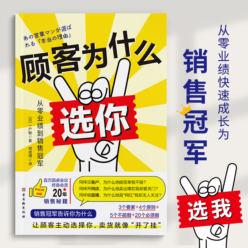 [正版]顾客为什么选你从零业绩到销售冠军让顾客主动选择你3个要素4个原则5个不能做20个必须做销售管理经管励志销售人员进高清大图