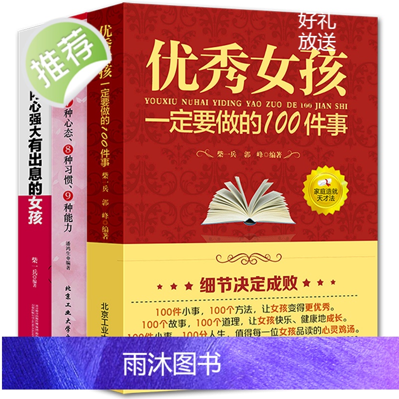 全3册 优秀女孩一定要做的100件事优秀女孩的7种心态8种习惯9种能力做一个内心强大有出息的女孩培养优秀女孩阅读养育女孩高清大图