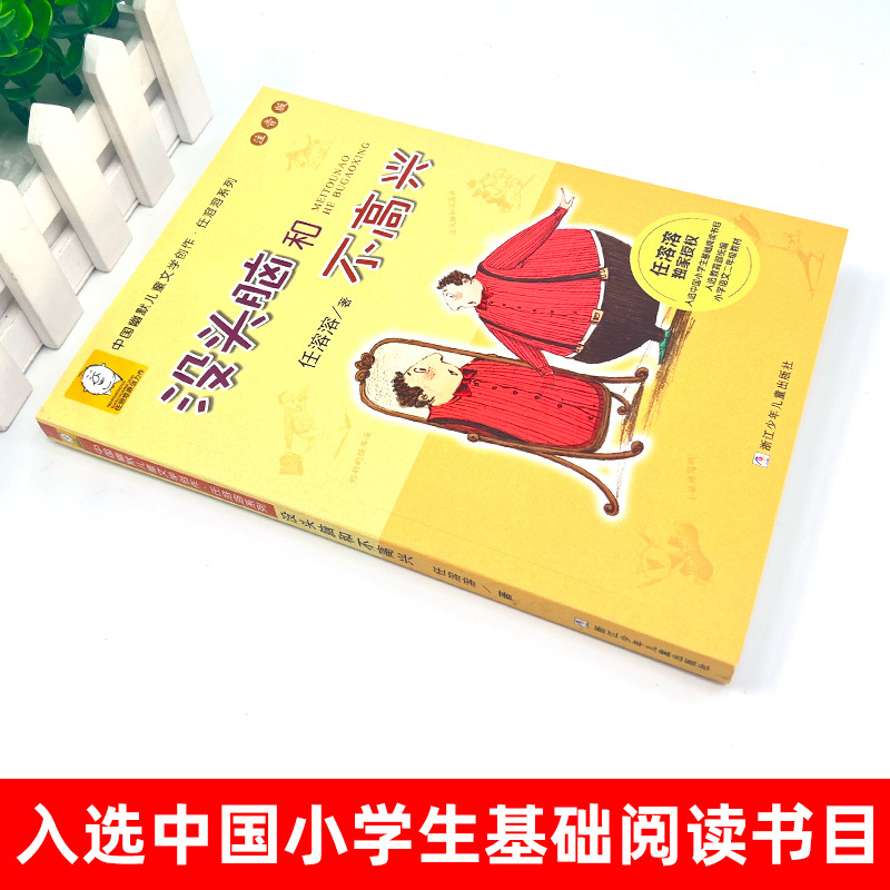 小巴掌童话 [正版]一二年级课外书必读没头脑和不高兴书注音版完整版任溶溶浙江少儿出版社老师经典阅读三年级小学生课外阅读书