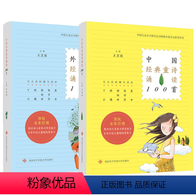 《中国经典童诗+外国经典童诗诵读100首【全2册】 【正版】中国经典童谣诵读100首 拼音版 王宜振主编 中华传统民全诵宜》王宜振著【摘要 ...