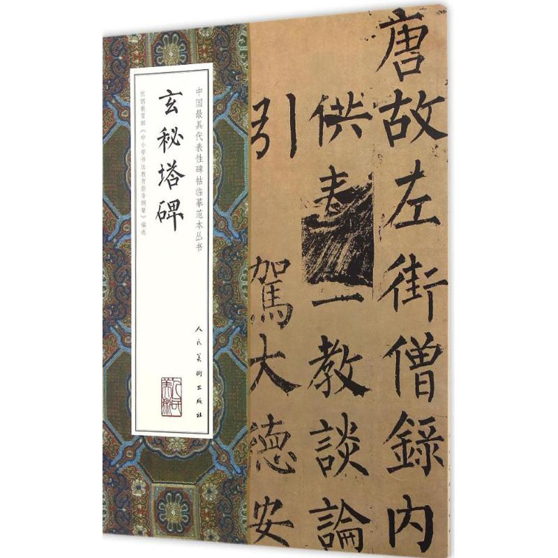 醉染图书玄秘塔碑9787102074108高清大图
