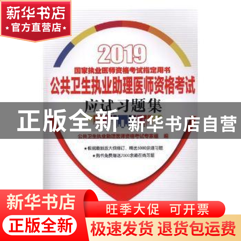 正版 公共卫生执业助理医师资格考试应试习题集:2019年 王嵬,郭
