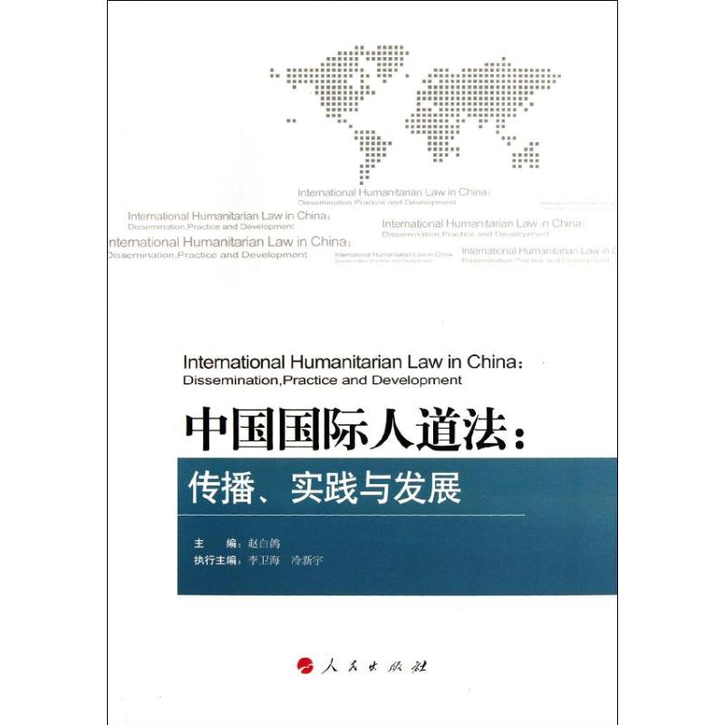 【M】中国国际人道法:传播、实践与发展-9787010107264