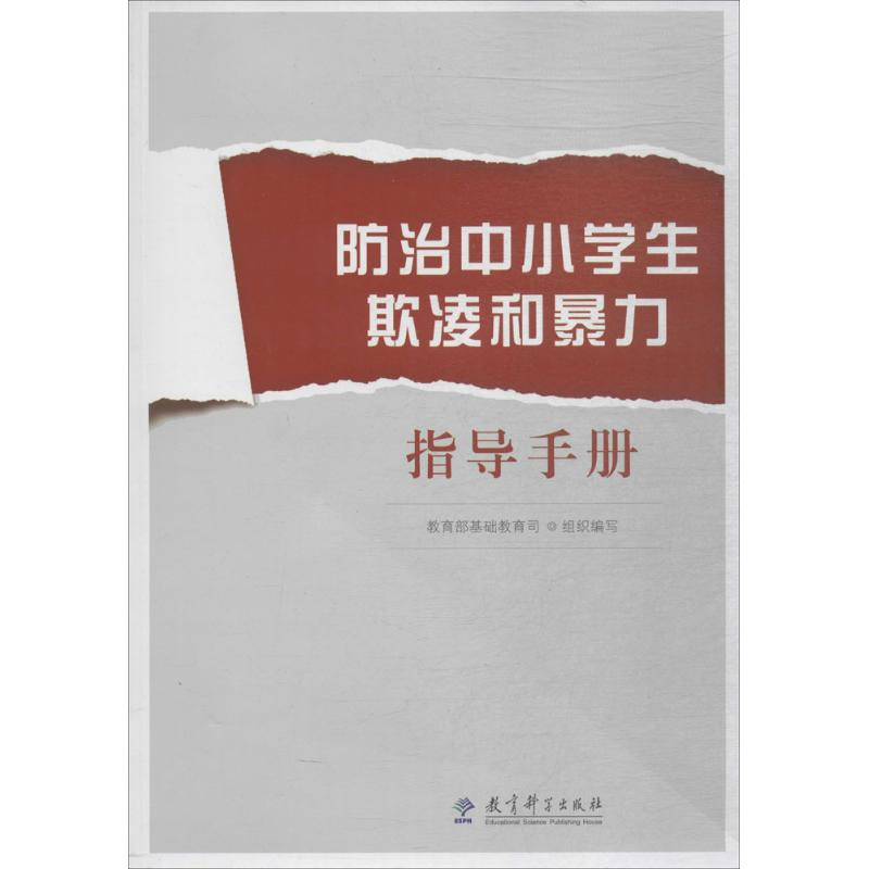 [M]防治中小学生欺凌和暴力指导手册-9787519114916