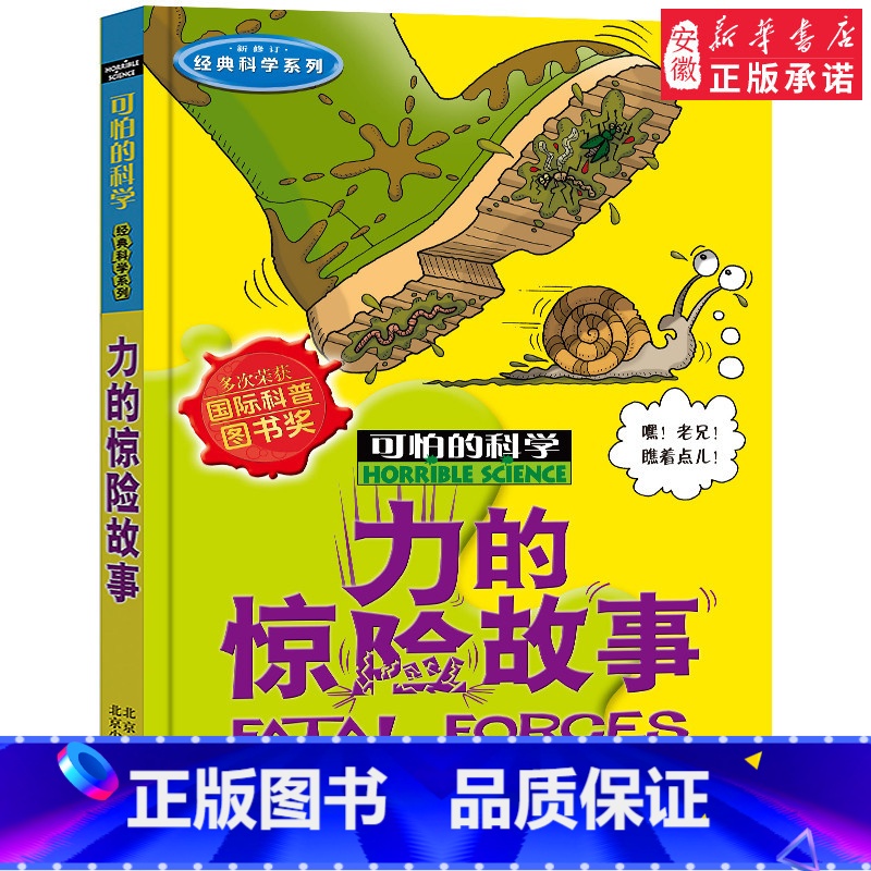 力的惊险故事 【正版】全套72册 可怕的科学特别要命的数学经典数学系列科学新知自然探秘经典小学生科普书籍 6-9-10-