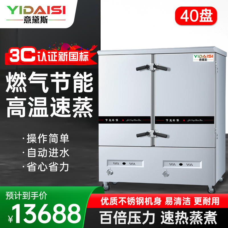 意黛斯(YIDAISI)燃气蒸饭柜YDS-RX-40商用蒸饭车蒸饭箱蒸包机食堂学校餐厅厨房蒸箱蒸柜40盘 天然气