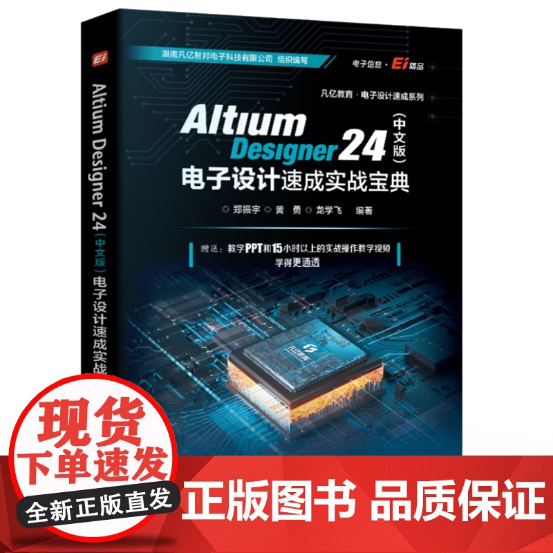 店 Altium Designer 24 中文版 电子设计速成实战宝典 郑振宇 Altium Designer 24软件高清大图