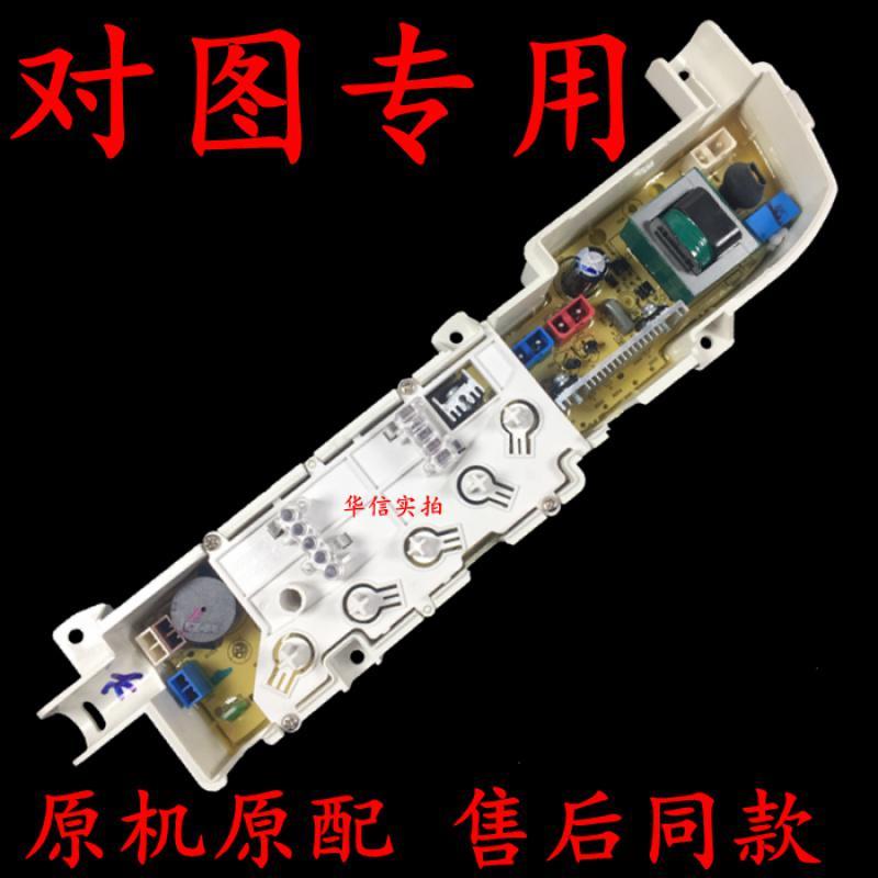 海尔统帅洗衣机TQB60 50-728 XQB50一7288LM/ELM电脑板控制主板