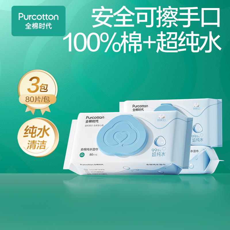 全棉时代纯水湿巾3包装 60g 80片/包 手口湿巾清爽柔软亲肤多用带盖抽取式湿纸巾