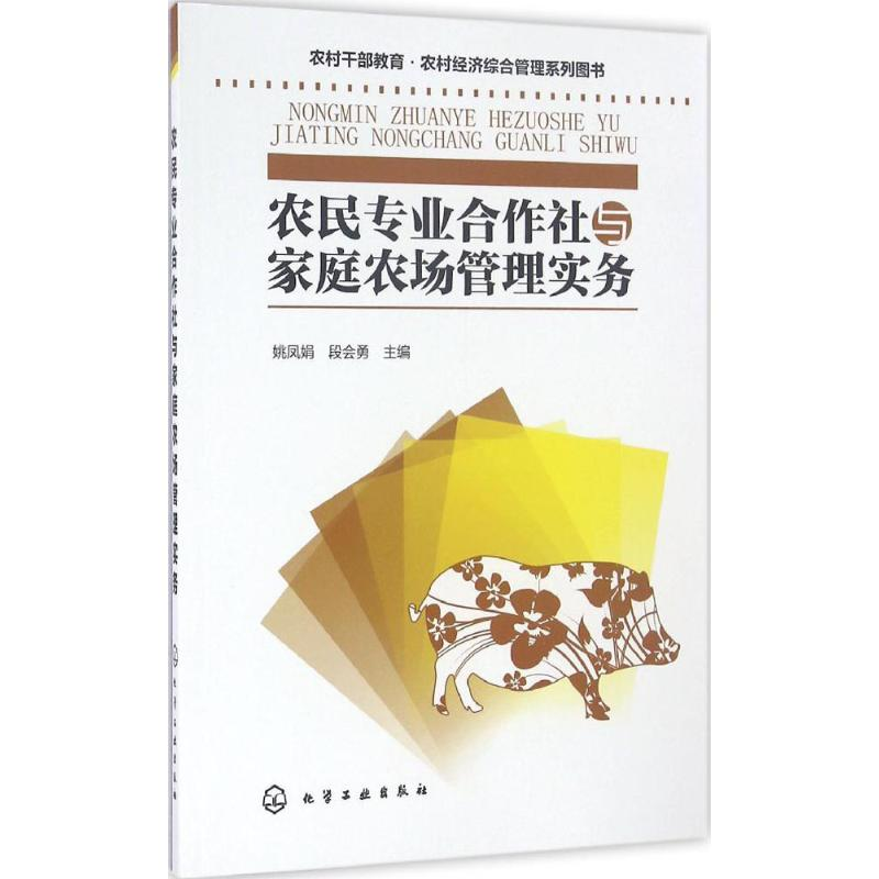 醉染图书农民专业合作社与家庭农场管理实务9787122280169高清大图