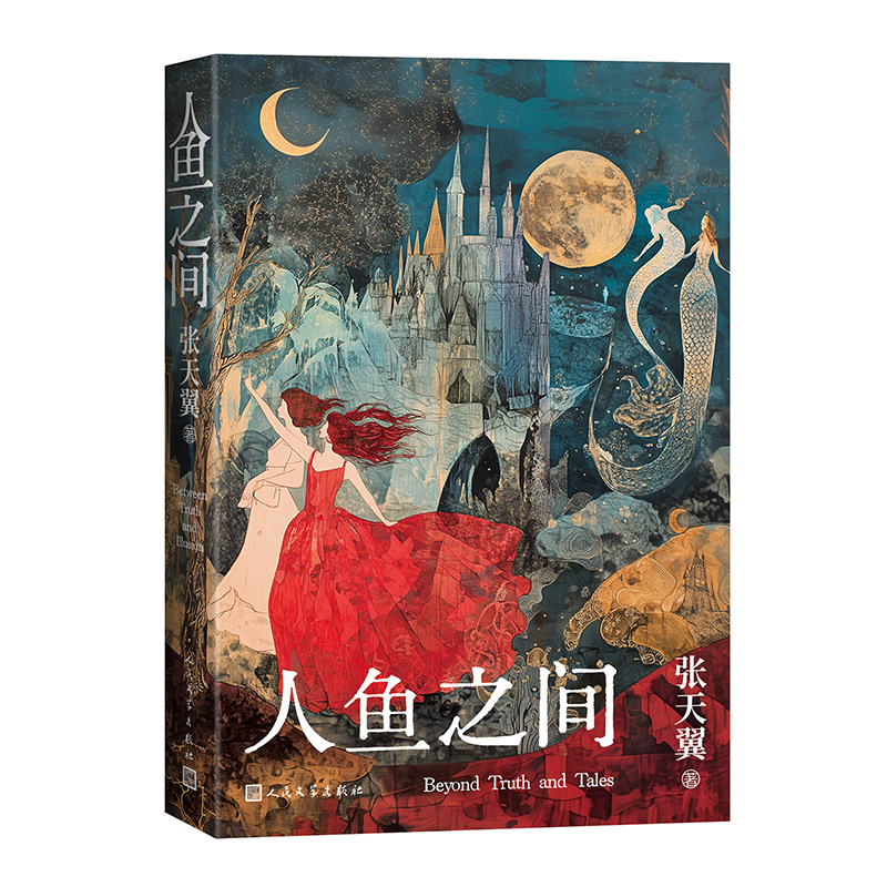 正版新书】人鱼之间(当当专享张天翼亲笔签名版,张天翼全新短篇