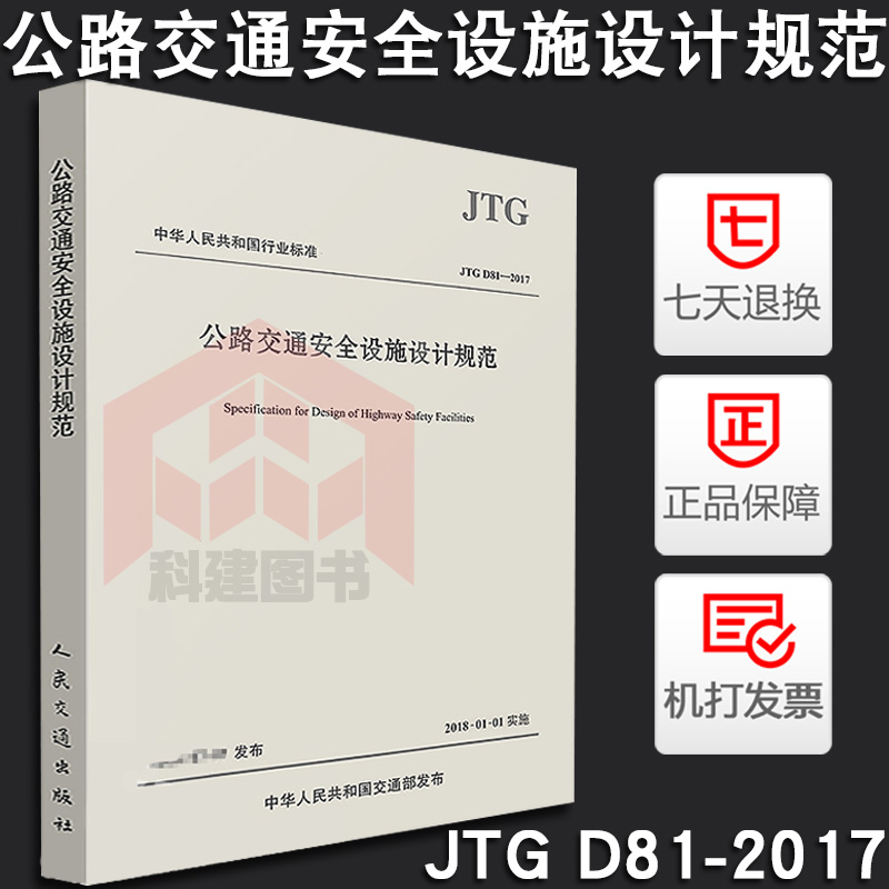 [正版]2017新版 公路交通安全设施设计规范JTG D81-2017代替JTG D81-2006公路交通安全设施设计高清大图