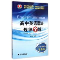 高中英语语法规律全解