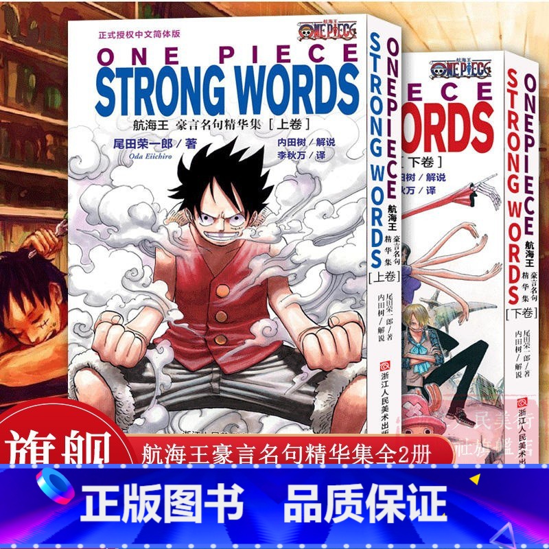 【正版】旗舰航海王豪言名句精华集上下2册全套 海贼王漫画小说书周边内容彩色版尾田荣一郎著 ONE PIECE日本经典青