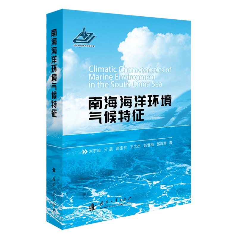 [醉染正版]正版南海海洋环境气候特征刘宇迪自然科学书图书籍国防工业出版社9787118121070高清大图