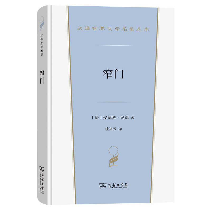 窄门 [正版] 窄门 纪德 商务印书馆 汉译世界文学名著丛书小说类 悲剧结局爱情故事 纪德道德三部曲之一 外国文学小说法