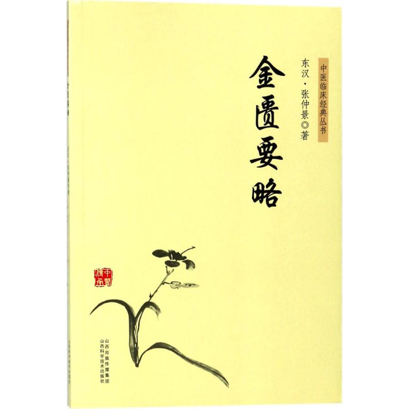 醉染图书金匮要略9787537756594高清大图