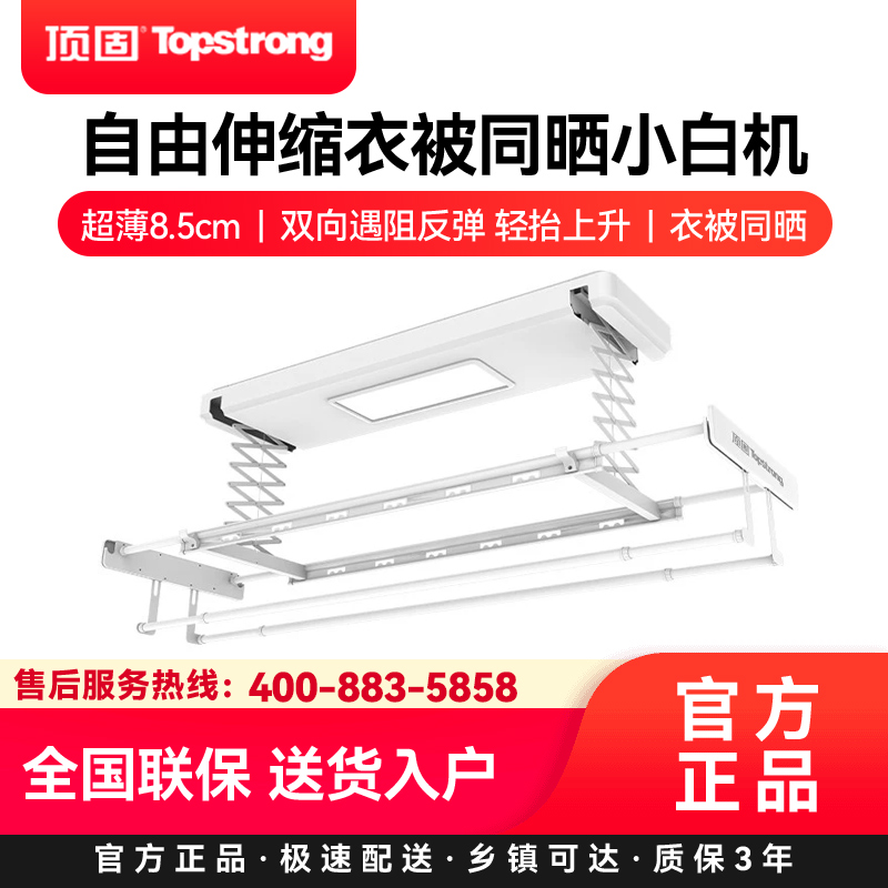 顶固(TopStrong)电动晾衣架X33Pro 自由伸缩衣被同晒小白机超薄8.5cm双向遇阻反弹 轻抬上升衣被同晒