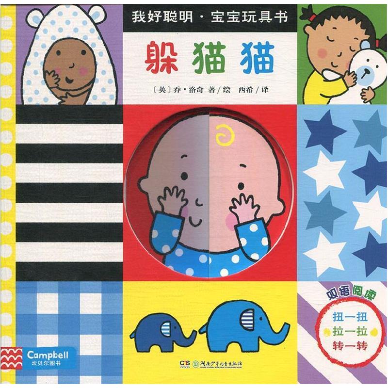 正版新书]《我好聪明·宝宝玩具书:躲猫猫》[英]乔?洛奇9787556高清大图