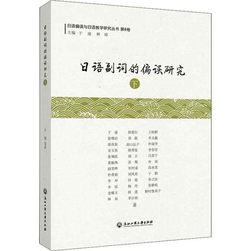 [M]日语副词的偏误研究 下 于康 等 著 于康,林璋 编 -9787517847830