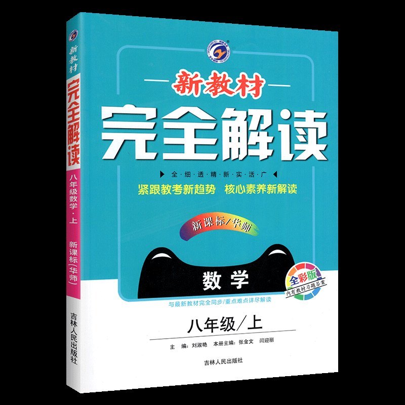 /华师版 2020新教材完全解读数学8八年级上册 教辅 全彩版(含答案)同步练习册辅导书 初二上学期8八年级上册数