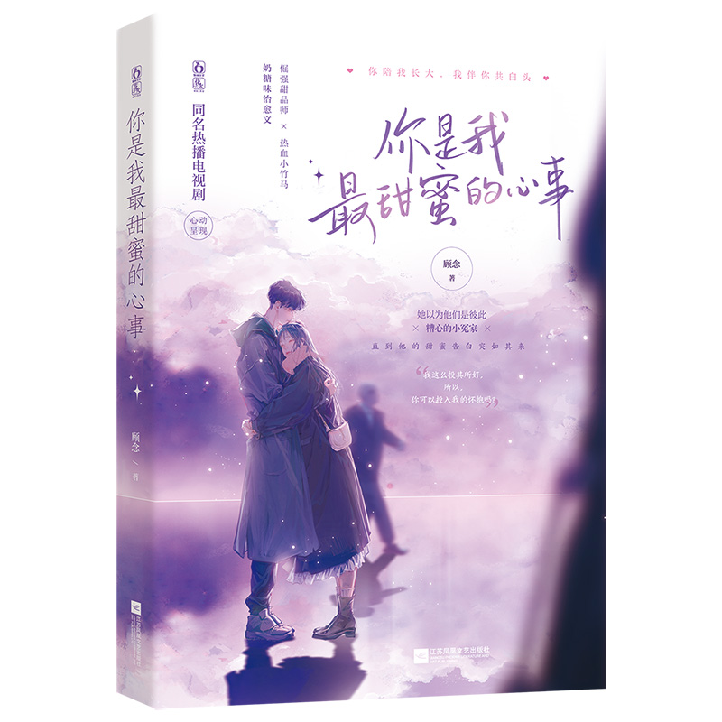 正版新书]你是我最甜蜜的心事顾念9787559456335高清大图
