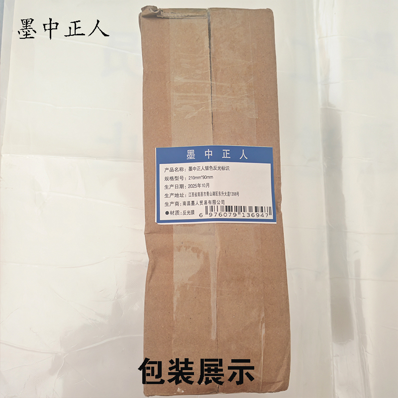 墨中正人银色反光标识210mm*90mm张高清大图