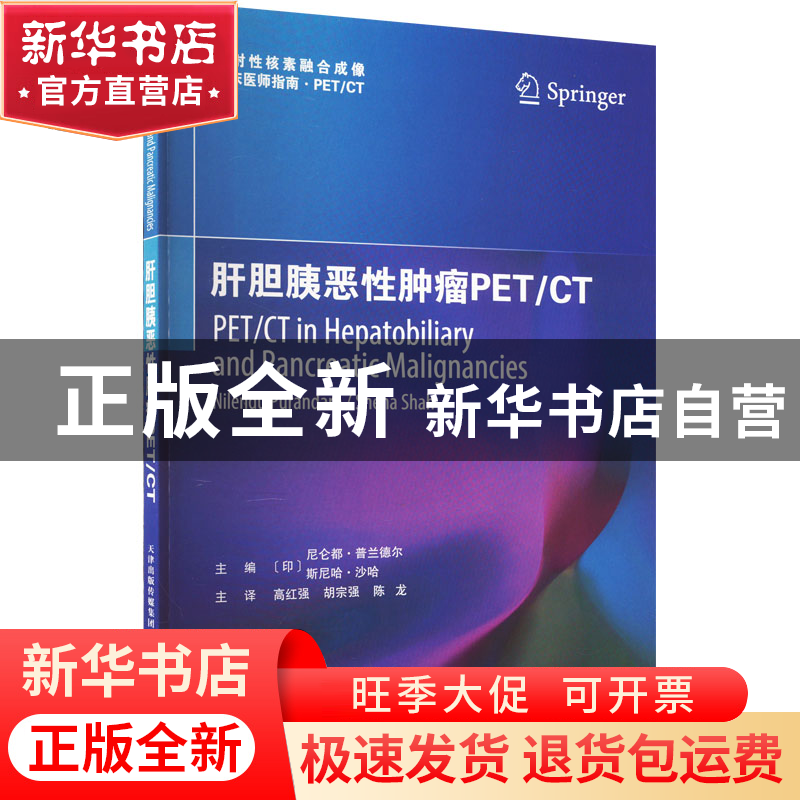 正版 肝胆胰恶性肿瘤PET/CT [印]尼仑都·普兰德尔,[印]斯尼哈·沙高清大图