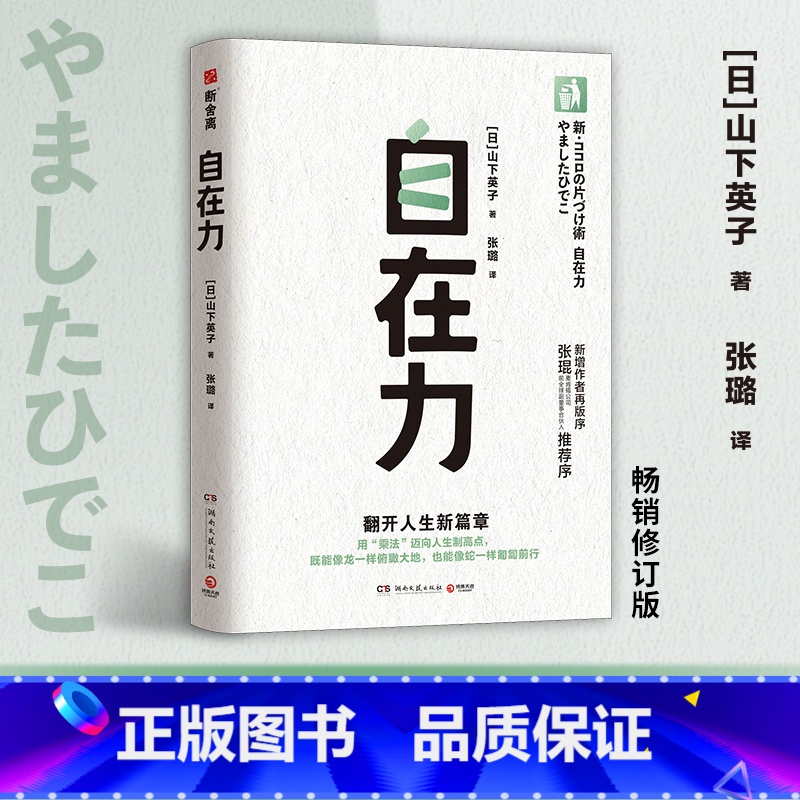 自在力 【正版】自在力 山下英子 断舍离的终阶段,麦肯锡前全QIU副合伙人张琨,断舍离人生哲学三大支柱之一,用乘法迈向人