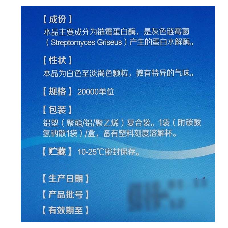 得佑 链霉蛋白酶颗粒 20000单位*1袋/盒高清大图