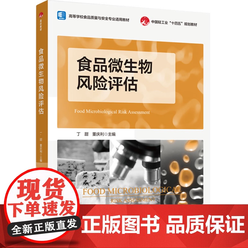 教材.食品微生物风险评估中国轻工业十四五规划教材/高等学校食品质量与安全专业适用教材丁甜董庆利主编出版年份2024年最新高清大图