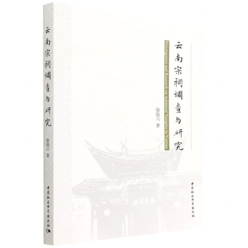 [N]云南宗祠调查与研究-9787520395571图片