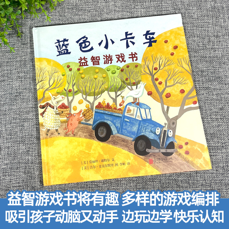 [正版]蓝色小卡车益智游戏书 精装硬壳0-3-4-5-6-8岁儿童绘本 贴纸 涂色 数数 画画 走迷宫 幼儿园小学生课高清大图
