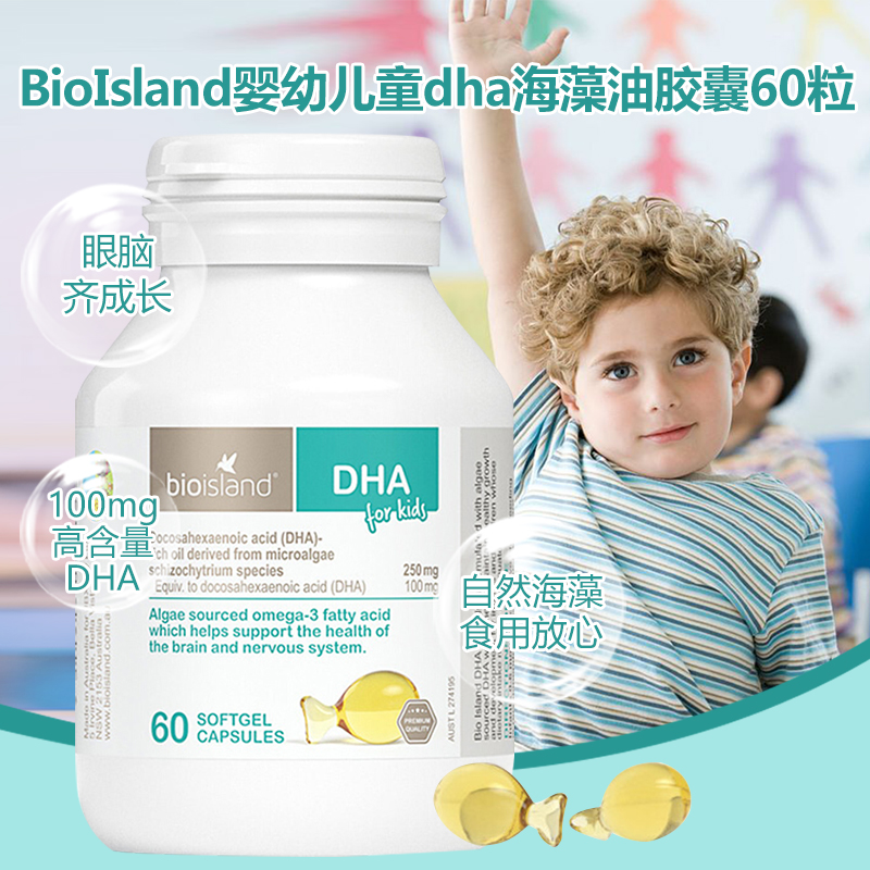 佰澳朗德(Bio Island)婴幼儿童DHA海藻油胶囊60粒/瓶宝宝脑眼健康 香港/保税随机发