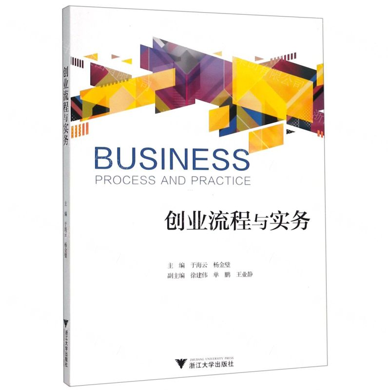 [N]创业流程与实务-9787308189491高清大图