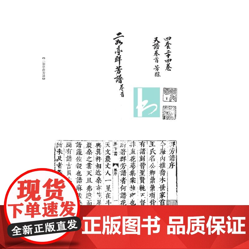 园艺作物类一二如亭群芳谱中国古农书集粹 (明)王象晋撰王思明主编 中国古代农书文献之精粹江苏凤凰出版社店正版高清大图