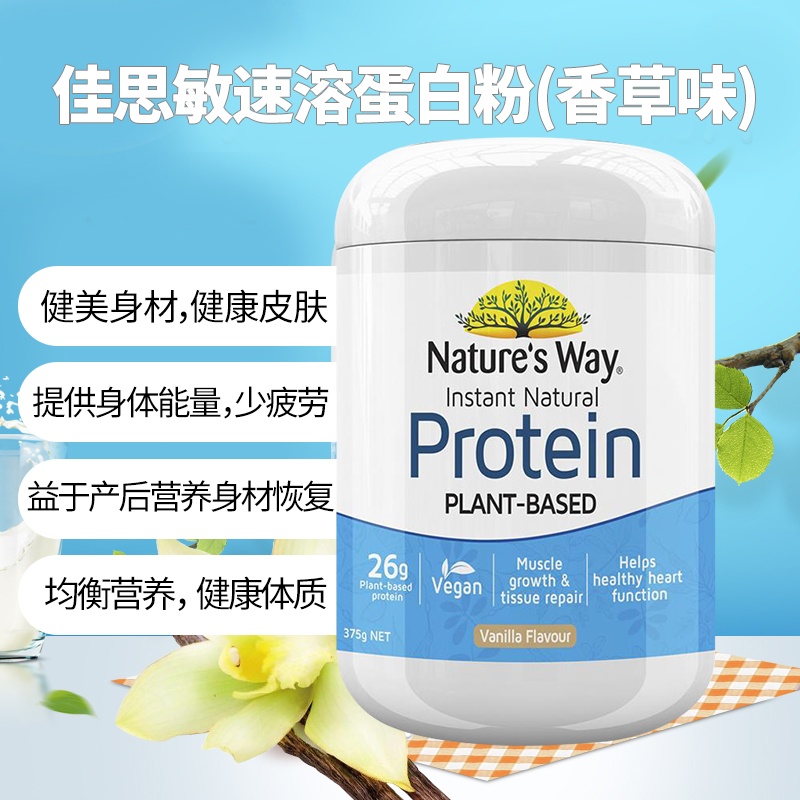 佳思敏(Nature’s Way)自然速溶蛋白粉香草味375g/瓶装 澳洲进口大豆植物蛋白粉大豆分离蛋白