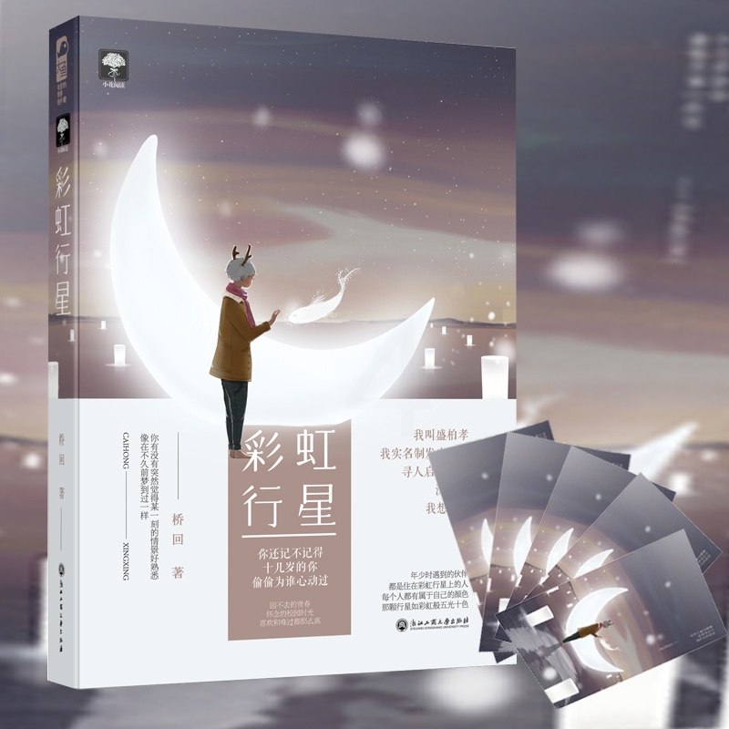 [正版图书]彩虹行星 桥回 大鱼文化系列小花阅读 青春文学现代都市情感纯爱校园爱情甜宠文言情小说小书 文艺小说书籍 浙江高清大图