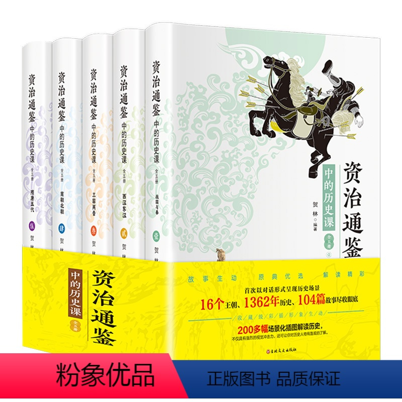 资治通鉴中的历史课 [正版]资治通鉴中的历史课 全5册白话文疑难注释精美插图写给青少年的资治通鉴儿童初中中国通史近代古代
