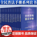【全12册】全民普法手册系列套书（禁毒+保密+反间谍反诈骗+国防教育+交通网络安全+爱国主义等） 法律出版社