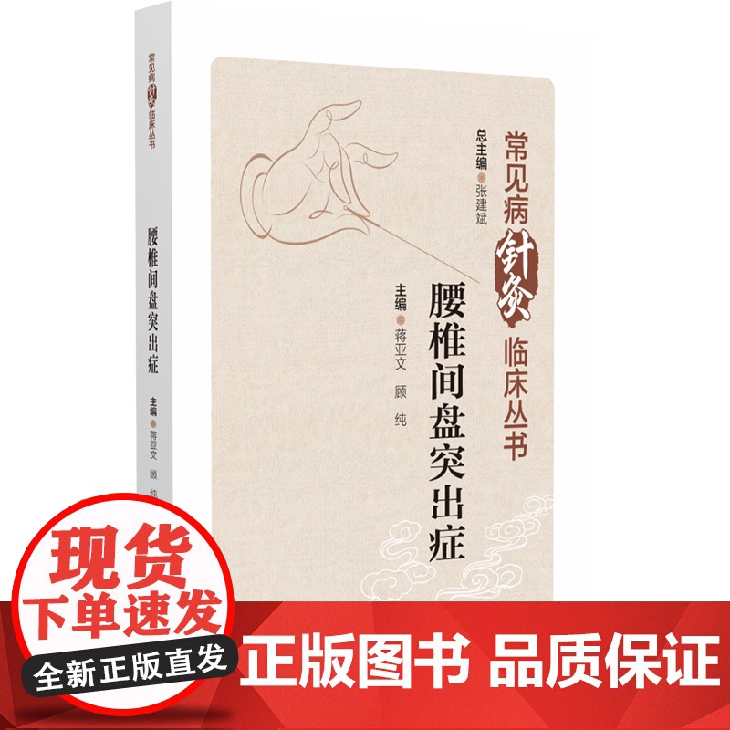 腰椎间盘突出症(常见病针灸临床丛书)高清大图