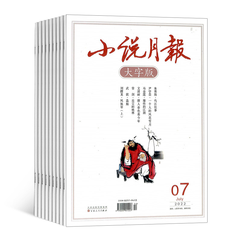 [正版]杂志铺预订小说月报大字版杂志 2024年8月起订 1年12期 文学文摘小说期刊文学阅读生活感悟散文小说文学期刊