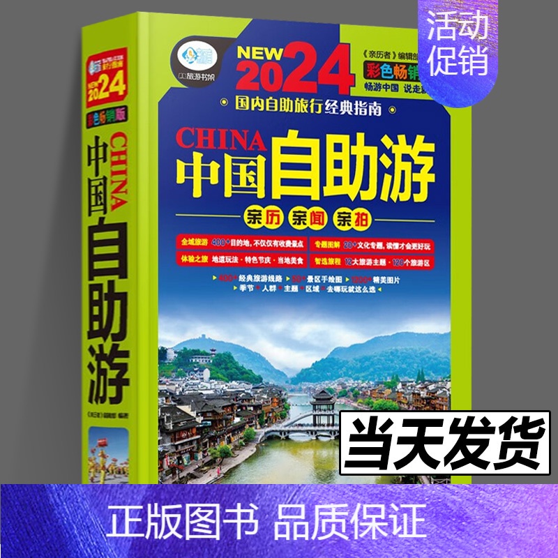 【正版】 中国自助游:彩色版(第4版)亲历者编辑部 9787113305819旅游地图国内自助旅游指南国内旅游指南攻