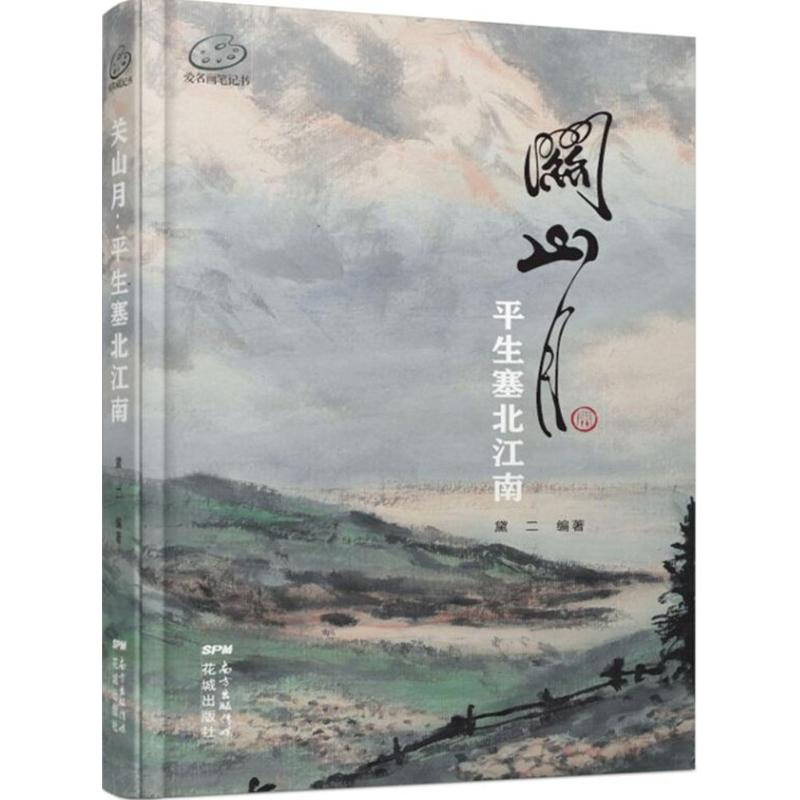 醉染图书关山月9787536074453高清大图