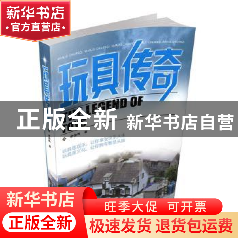 正版 玩具传奇 余俊雄著 山西教育出版社 9787570305704 书籍
