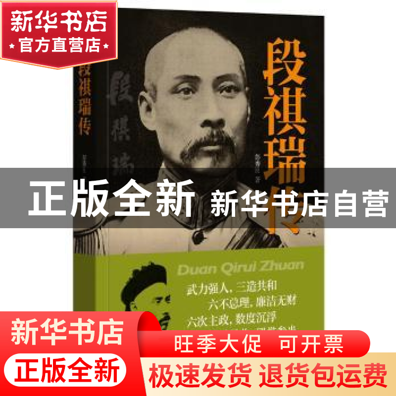 正版 段祺瑞传 彭秀良 著 中华书局 9787101108897 书籍