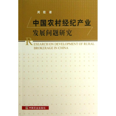[M]中国农村经纪产业发展问题研究-9787109176485