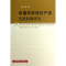 [M]中国农村经纪产业发展问题研究-9787109176485