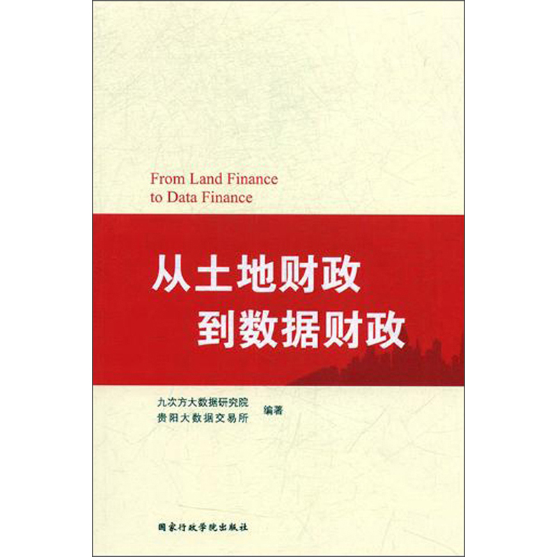 正版新书】从土地财政到数据财政九次方大数据研究院978751502360