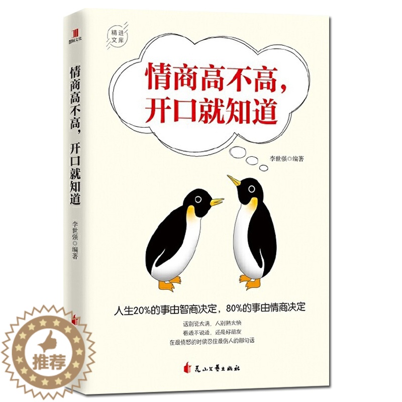 【醉染正版】正版 情商高不高开口就知道 人生20%的事由智商决定80%的事由情商决定人际交往沟通技情绪管理情商总论X